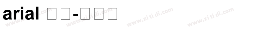 arial 普通字体转换